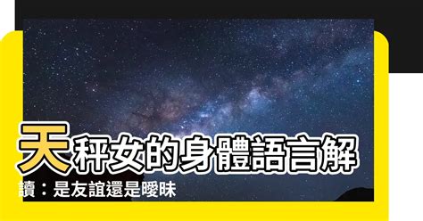 天秤女肢體接觸|天秤女身體接觸：揭開她們神秘的肢體語言 – 星語軌跡 讓星星告。